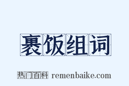 裹饭组词是什么意思的图片